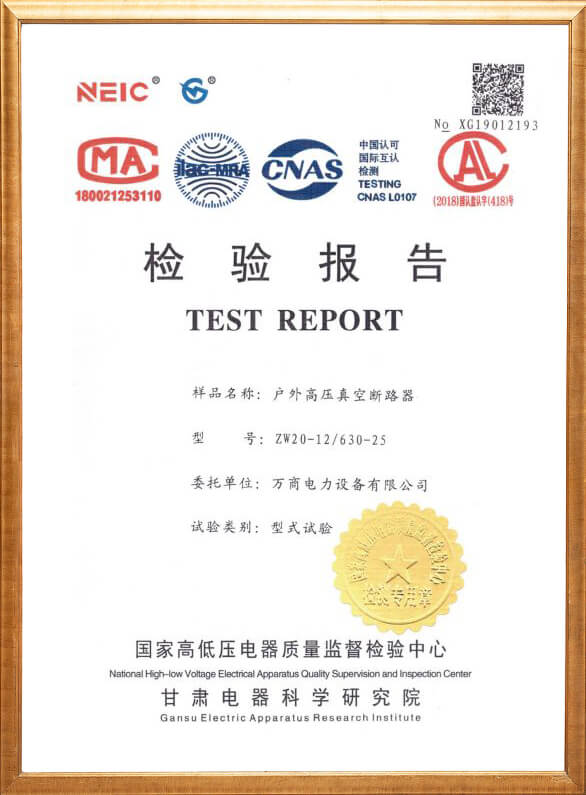 ZW20-12户外高压真空断路器检验报告